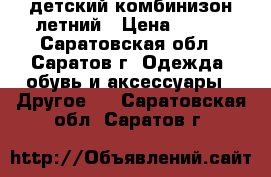 детский комбинизон летний › Цена ­ 250 - Саратовская обл., Саратов г. Одежда, обувь и аксессуары » Другое   . Саратовская обл.,Саратов г.